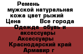 Ремень Millennium мужской натуральная кожа цвет рыжий  › Цена ­ 700 - Все города Одежда, обувь и аксессуары » Аксессуары   . Краснодарский край,Армавир г.